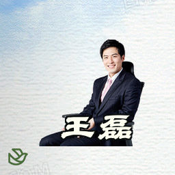 王磊