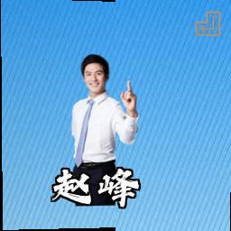 赵峰